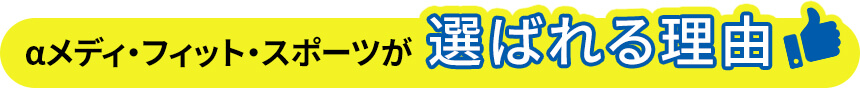 アルファメディフィットスポーツ接骨院が選ばれる理由