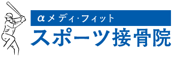 枚方市のスポーツケガ治療特化型整骨院【αメディ・フィット・スポーツ接骨院】