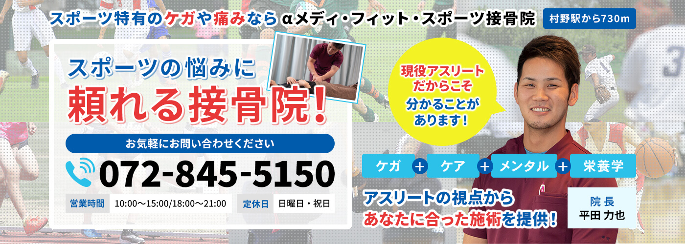 スポーツ特有のケガや痛みならアルファメディフィットスポーツ接骨院へ
