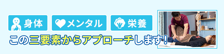 身体と心と栄養面の三要素から改善へアプローチします
