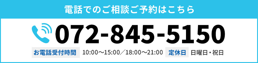 お電話でのご相談・ご予約はこちら