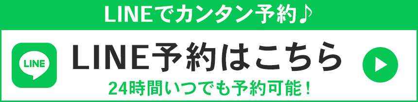 LINEでカンタン予約！24時間受付中