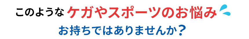 ケガやスポーツのお悩みお持ちではありませんか？