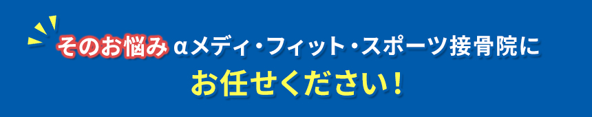 そのお悩みアルファメディフィットスポーツ接骨院にお任せください！